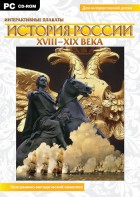 Интерактивные плакаты. История России (ХVIII-ХIХ вв.) Программно-методический комплекс - fgospostavki.ru - Москва