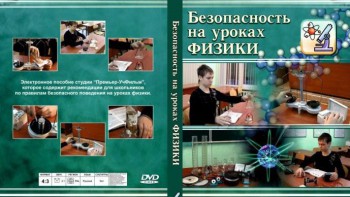 DVD "Безопасность на уроках физики" - fgospostavki.ru - Москва