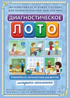 Диагностическое лото. Социально-личностное развитие младшего школьника. Программно-методический комплекс - fgospostavki.ru - Москва
