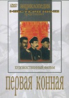 DVD художественный фильм "Первая конная" - fgospostavki.ru - Москва