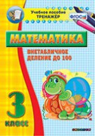 Тренажёр по математике. 3 класс. Внетабличное деление до 100 - fgospostavki.ru - Москва