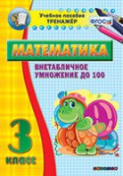 Тренажёр по математике. 3 класс. Внетабличное умножение до 100 - fgospostavki.ru - Москва