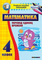 Тренажёр по математике. 4 класс. Перевод единиц времени - fgospostavki.ru - Москва
