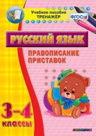 Тренажёр по русскому языку. 3-4 классы. Правописание приставок - fgospostavki.ru - Москва