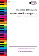 Проектная деятельность. Музыкальный конструктор. Программно-методический комплекс - fgospostavki.ru - Москва
