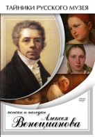 DVD "Поиски и находки Алексея Венецианова" - fgospostavki.ru - Москва