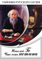 DVD "Николай Ге. Что есть истина…" - fgospostavki.ru - Москва