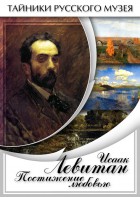 DVD "Исаак Левитан. Постижение любовью" - fgospostavki.ru - Москва