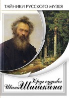 DVD "Круг судьбы Ивана Шишкина" - fgospostavki.ru - Москва