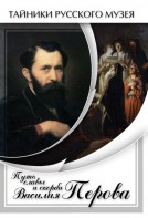 DVD "Путь славы и скорби Василия Перова" - fgospostavki.ru - Москва