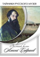 DVD "Вестник весны Алексей Саврасов " - fgospostavki.ru - Москва