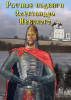 DVD "Ратные подвиги Александра Невского" - fgospostavki.ru - Москва