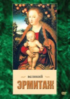 DVD "Великий Эрмитаж" - fgospostavki.ru - Москва