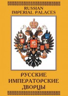 DVD "Русские императорские дворцы" - fgospostavki.ru - Москва