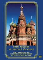 DVD "Храм Покрова на Красной площади" - fgospostavki.ru - Москва