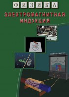 DVD "Физика. Электромагнитная индукция" - fgospostavki.ru - Москва