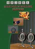 DVD "Физика. Электростатические явления" - fgospostavki.ru - Москва