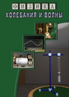 DVD "Физика. Колебания и волны" - fgospostavki.ru - Москва