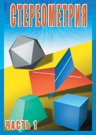 DVD "Стереометрия Часть 1 (10 класс)" - fgospostavki.ru - Москва