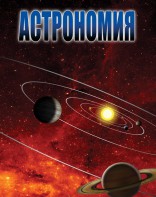 DVD "Астрономия – часть 2" - fgospostavki.ru - Москва