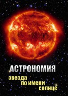 DVD "Астрономия. Звезда по имени Солнце" - fgospostavki.ru - Москва