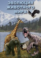 DVD "Эволюция животного мира" - fgospostavki.ru - Москва