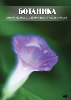 DVD "Ботаника. Знакомство с цветковыми растениями" - fgospostavki.ru - Москва