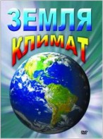 DVD "Земля. Климат" - fgospostavki.ru - Москва