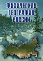 DVD "Физическая география России" - fgospostavki.ru - Москва