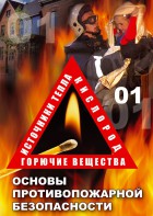 DVD "ОБЖ. Основы противопожарной безопасности" - fgospostavki.ru - Москва