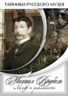 DVD "Михаил Врубель. Миф и реальность " - fgospostavki.ru - Москва