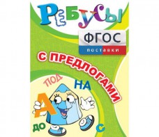 Ребусы "С предлогами" - fgospostavki.ru - Москва
