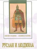 DVD "Руслан и Людмила (музыкальный фильм-сказка) Музыка М.И.Глинки" - fgospostavki.ru - Москва