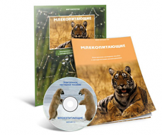 Электронное наглядное пособие «Млекопитающие» - fgospostavki.ru - Москва