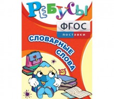 Ребусы "Словарные слова" - fgospostavki.ru - Москва