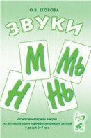 Речевой материал и игры для автоматизации и дифференциации звуков М, Мь, Н, Нь - fgospostavki.ru - Москва