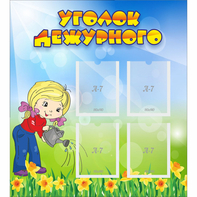 Стенд "Уголок дежурного" с 4 карманами - fgospostavki.ru - Москва