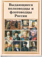 Комплект плакатов "Выдающиеся полководцы и флотоводцы России" - fgospostavki.ru - Москва