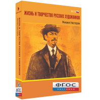 Медиа Коллекция "Жизнь и творчество русских художников. Михаил Нестеров" - fgospostavki.ru - Москва