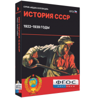 Медиа Коллекция "История СССР. 1922–1939 годы" - fgospostavki.ru - Москва