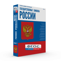 Государственные символы России - fgospostavki.ru - Москва