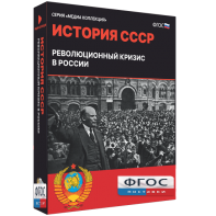 Медиа Коллекция "История СССР. Революционный кризис в России" - fgospostavki.ru - Москва