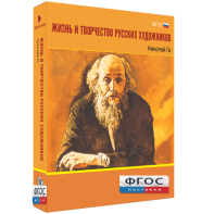 Медиа Коллекция "Жизнь и творчество русских художников. Николай Ге" - fgospostavki.ru - Москва