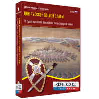 Медиа Коллекция "Дни русской боевой славы. На суше и на море. Важнейшие битвы Северной войны" - fgospostavki.ru - Москва