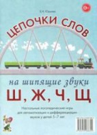 Логопедическая игра "Цепочки слов на шипящие звуки Ш, Ж, Ч, Щ" - fgospostavki.ru - Москва