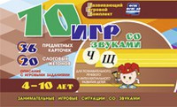 Развивающий игровой комплект "10 игр со звуками Ч, Щ" - fgospostavki.ru - Москва