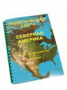 Пособие для слабовидящих - Политическая карта Северной и Центральной Америки - fgospostavki.ru - Москва