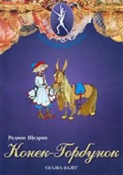 DVD "Конек-Горбунок" сказка-балет для детей. - fgospostavki.ru - Москва