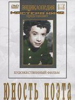 DVD "Юность поэта (художественный фильм о детстве А.С.Пушкина) - fgospostavki.ru - Москва