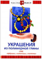 DVD "Мастер-класс. Украшения из полимерной глины. CANE. «Арбузики», «лимончики», «листочки»" - fgospostavki.ru - Москва